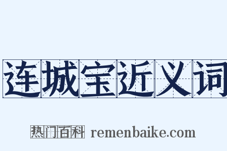 连城宝近义词是什么意思的图片